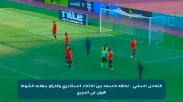 التعادل السلبي.. لحظة حاسمة بين الاتحاد السكندري وفاركو بنهاية الشوط الأول في الدوري